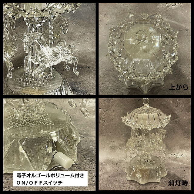 アクリルカルーセルライトスタンド 各パーツの拡大イメージ ボリューム調整可能 BC39067