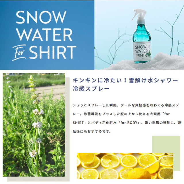 スノーウォーターforシャツ 衣類用冷感スプレー キンキンに冷たい雪解け水シャワー 商品特性