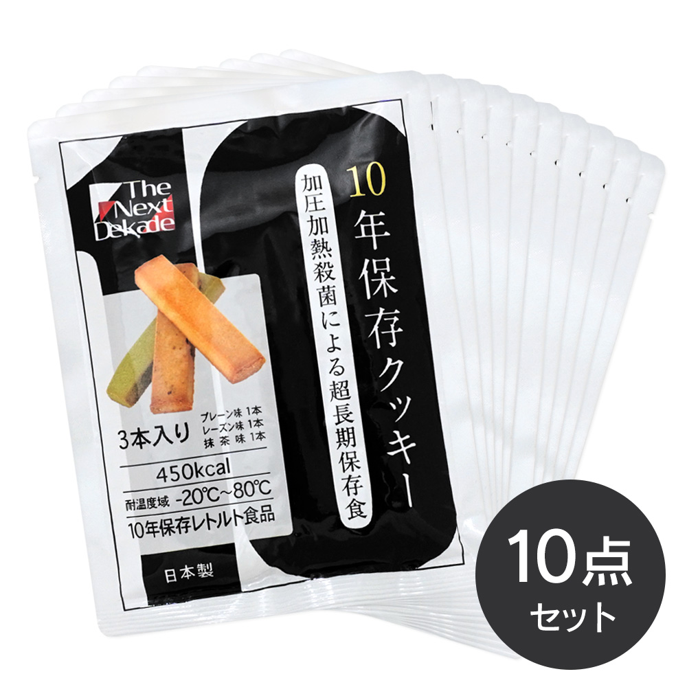 10年保存クッキー 加圧加熱殺菌による超長期保存食3本入り(プレーン・レーズン・抹茶)×10セット 日本製