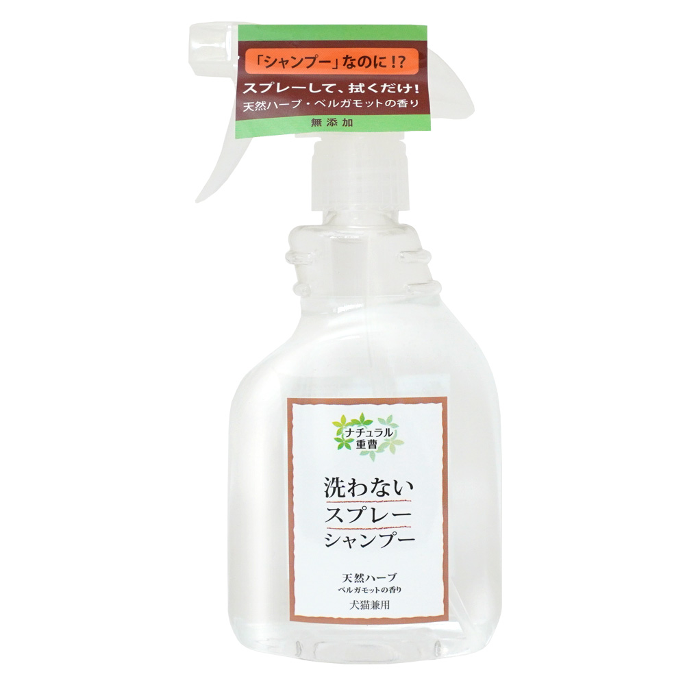犬猫兼用 洗わないスプレーシャンプー天然ハーブ ベルガモットの香り400ml