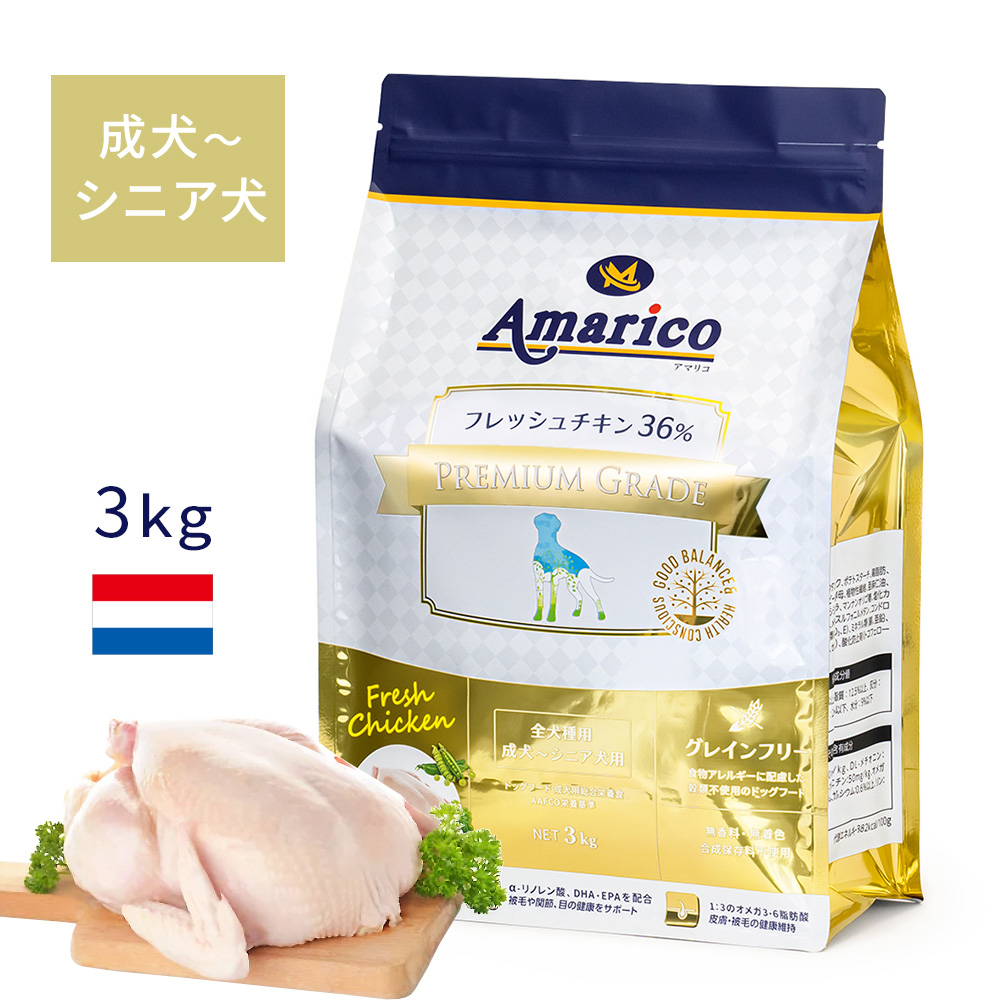 Amarico 成犬～シニア犬用 グレインフリー フレッシュチキン36％ アマリコ ドッグフード 3kg プレミアムグレード 全犬種 穀物不使用