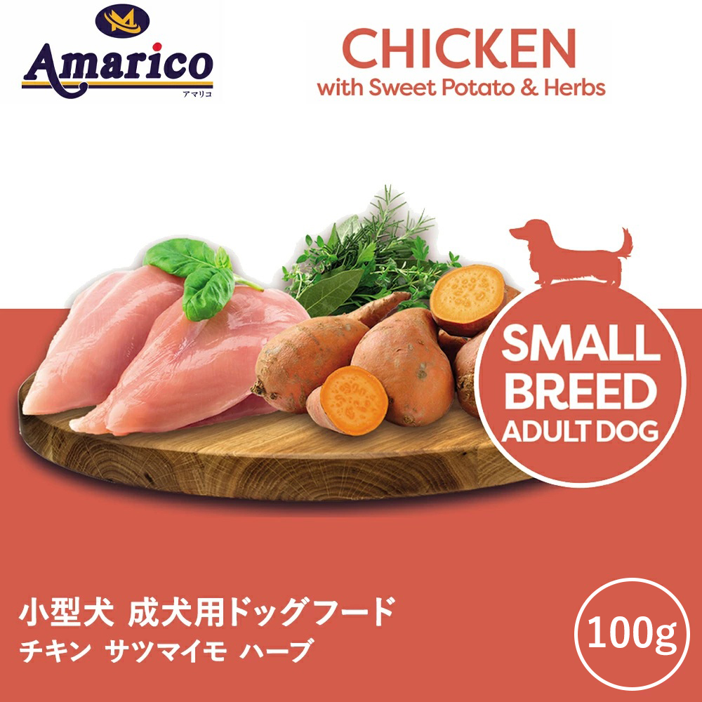 Amarico グレインフリー チキン 小型犬 成犬用100g