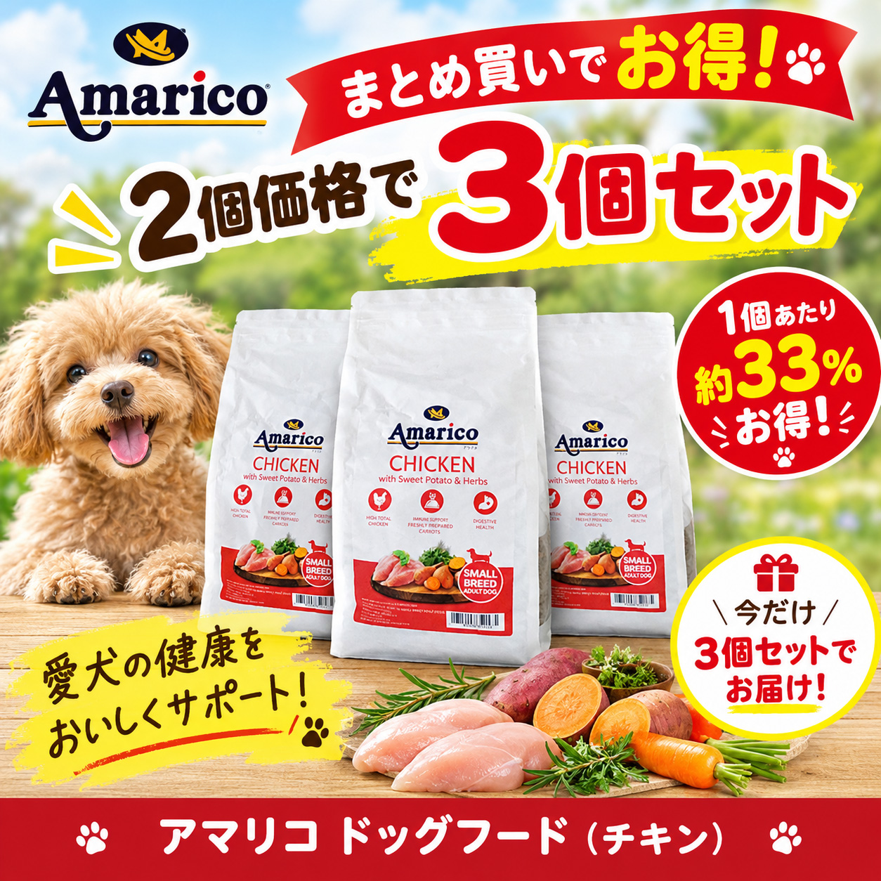 期間限定!Amarico 成犬用 小型犬 2kg×3（2個の価格で3個set） 英国レシピ グレインフリー アダルト ドッグフード イギリス産 チキン 鶏肉 82℃低温調理 無添加 (人工着色料・香料・保存料不使用) 皮膚・被毛の健康とハーブによる健やかな毎日を支える総合栄養食 穀物不使用
