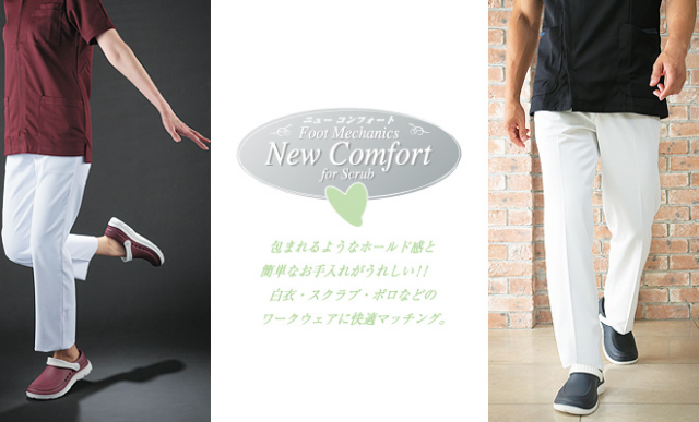 ナースシューズ　ニューコンフォート