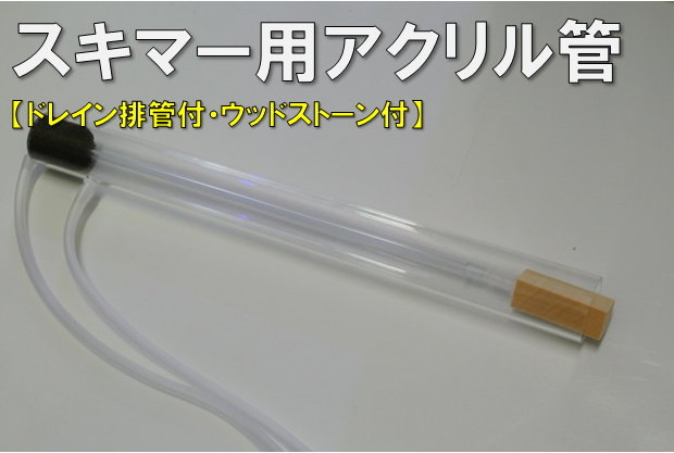 スキマー用アクリル管(配管ホース・ウッドストーン付)