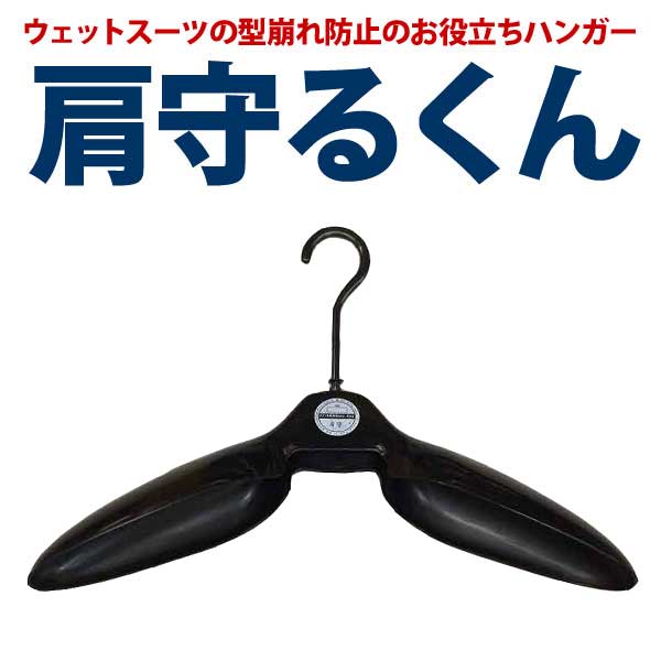 ウェットスーツハンガー　肩守るくん ブラック/サーフィン便利品