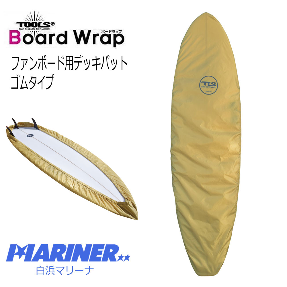 ファンボード デッキカバートゥールス ボードラップ ファン サーフボード ケース TLS BOARD WRAP FUN BEIGE 8’0