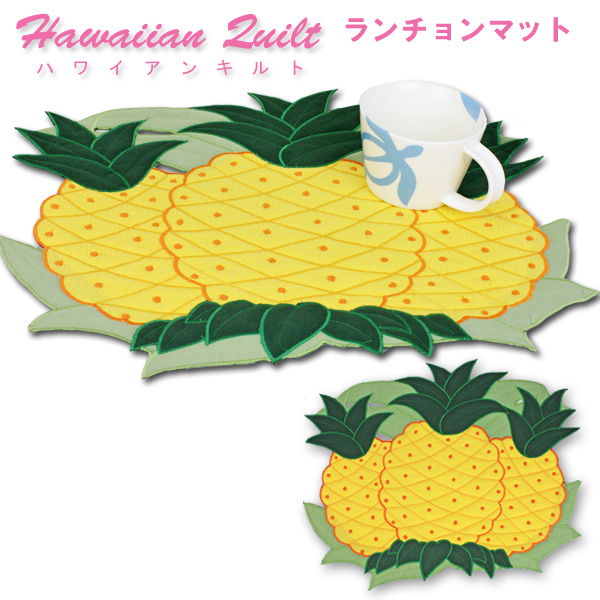 Hawaiian quilt ハワイアンキルトグッズ　ランチョンマット『パイナップル柄』/ハワイアン小物 ハワイアン雑貨
