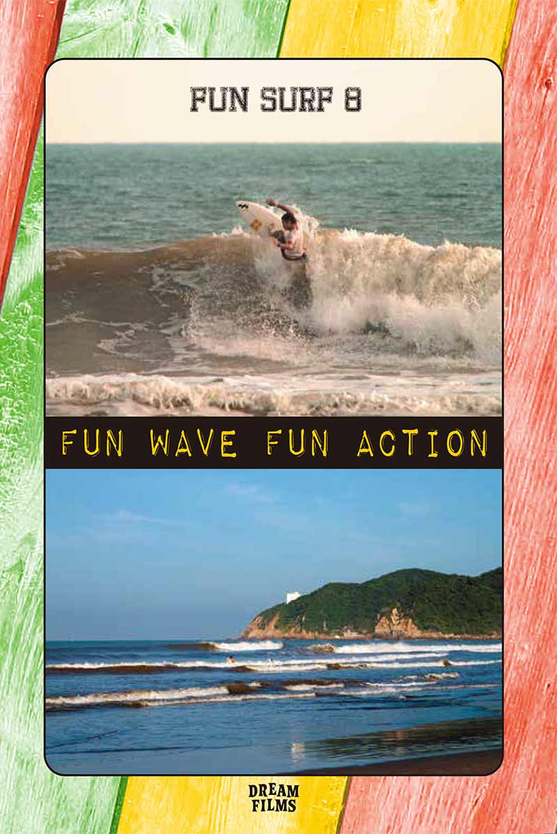 FUN SURF 8　FUN WAVE FUN ACTIONファンサーフ8　ファンウェーブファンアクション/サーフィンDVD