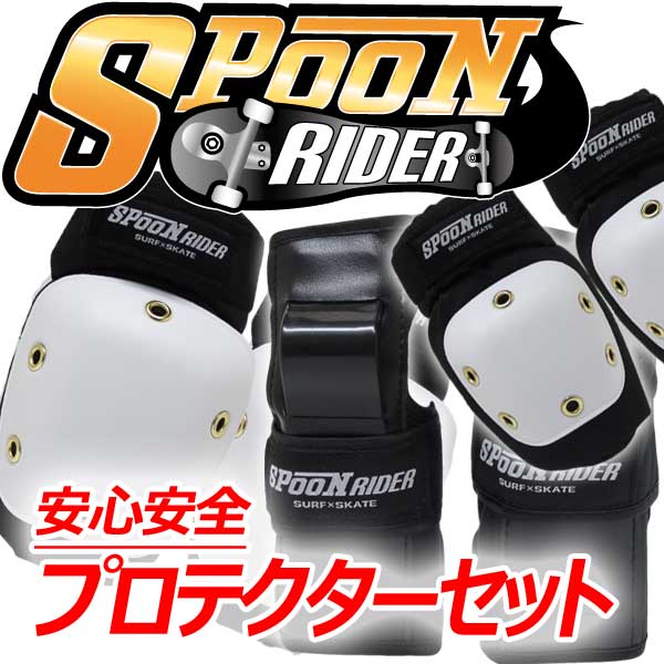 SPOON RIDER スプーンライダースケートボード KID'S用プロテクター3点セット/子供用スケートボード