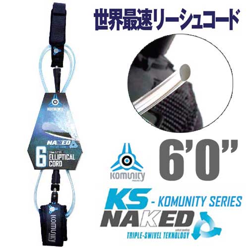 KOMUNITY PROJECT　Naked leash Elliptical - 6'0/ネイキッド　ショートボード用　リーシュコード