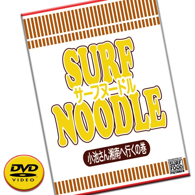 サーフヌードル3　SURF NOODLE vol.3　SURF FOOD PICTURES