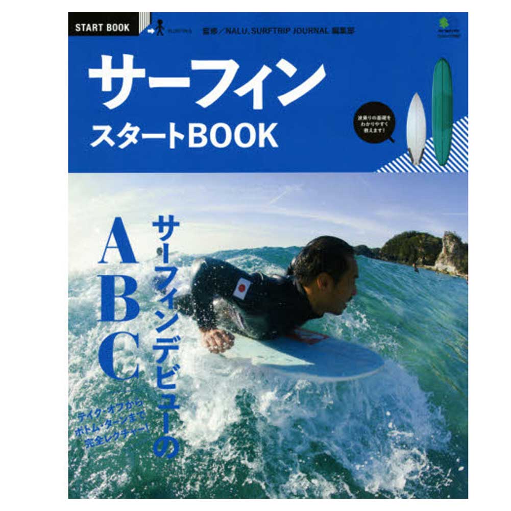 サーフィンスタートBOOK (エイムック 3092 START BOOK)/書籍 ハウツー マリンスポーツ