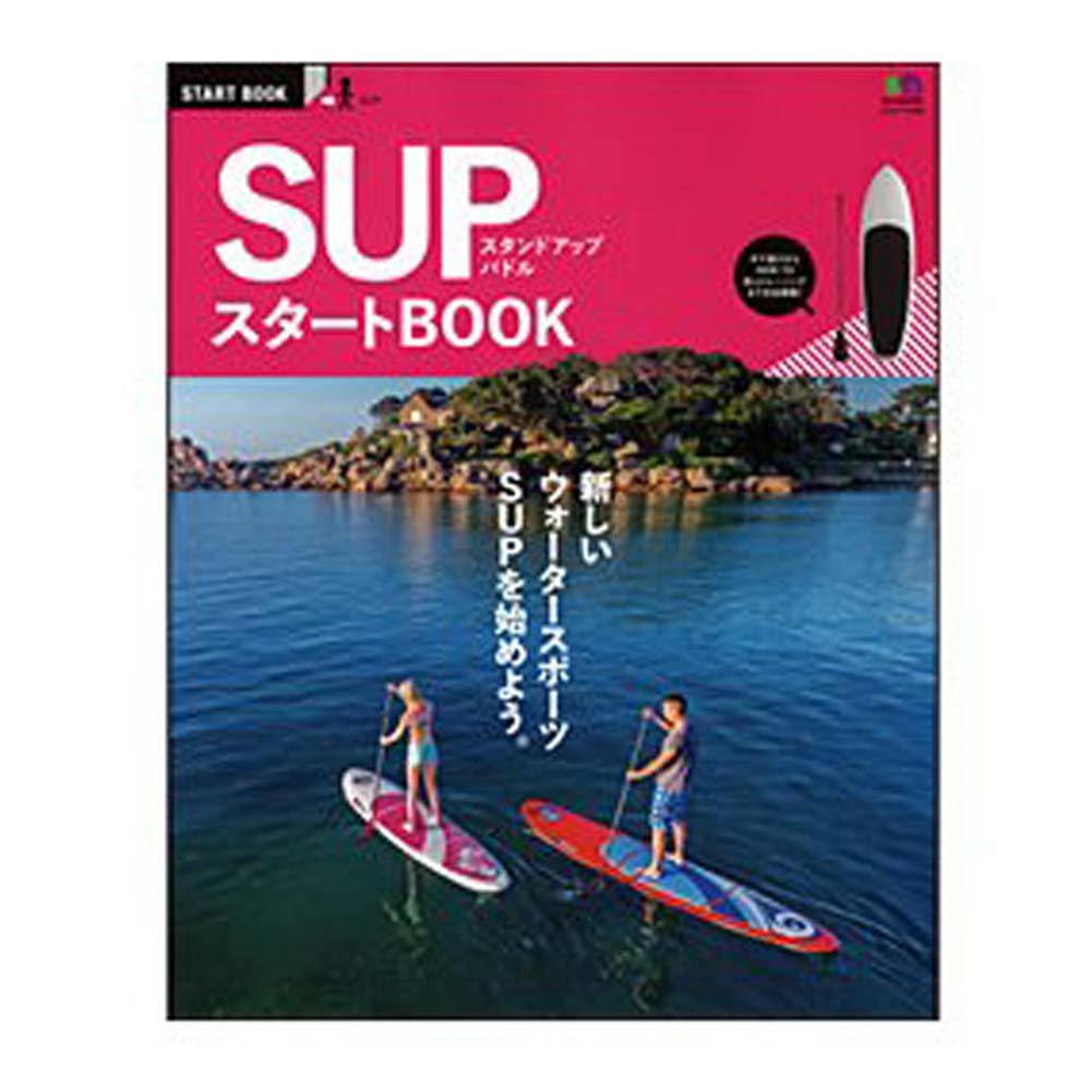 SUPスタートBOOK (エイムック 3105 START BOOK)/書籍 スタンドアップパドルボード　マリンスポーツ
