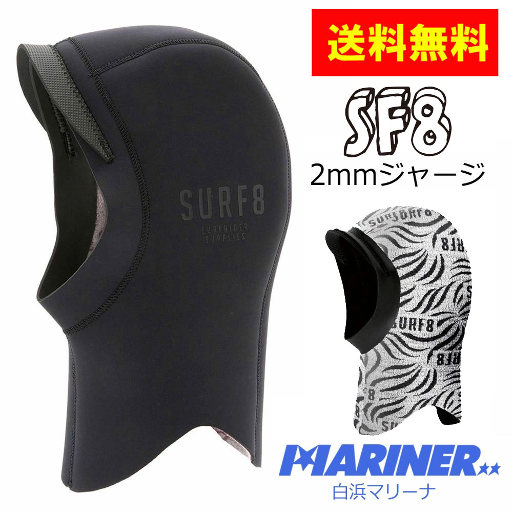 【送料無料】サーフエイト ヘッドキャップ ジャージフード SURF8 2mm JERSEY HOOD 84F3GF1 サーフィン 帽子 防寒
