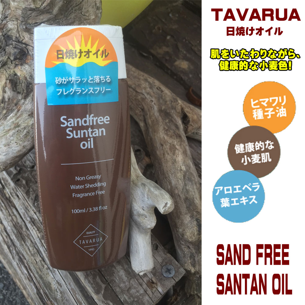 TAVARUA　タバルア　サンドフリーサンタンオイル　5001/日焼けオイル