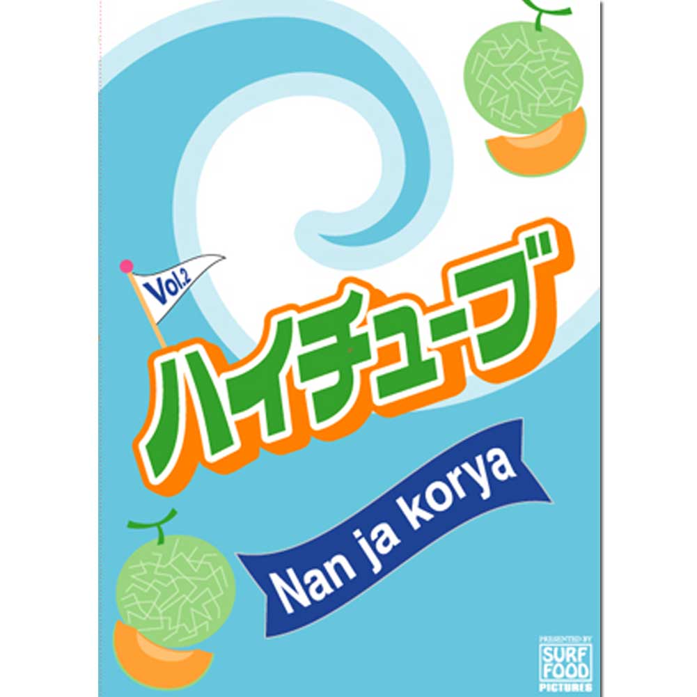 ハイチューブ　Vol.1　Hitube/サーフィンDVD