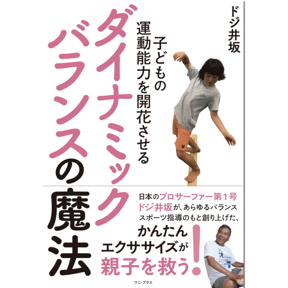 ドジ井坂 子どもの運動能力を開花させるダイナミックバランスの魔法 エクササイズ 子供 大人 親子 サーフィン 書籍