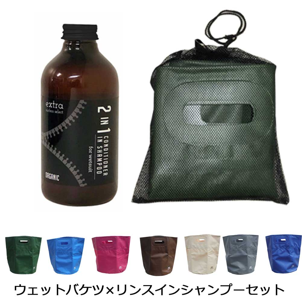 ウェットスーツ専用 オーガニックシャンプー 2in1×ORIGINフォールディングバケツセット エクストラ リンスインシャンプー