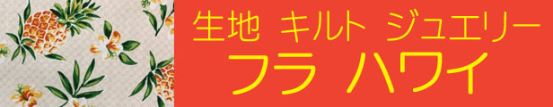 ハワイアングッズ