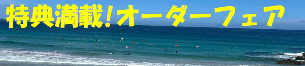 ウェットスーツオーダーフェア