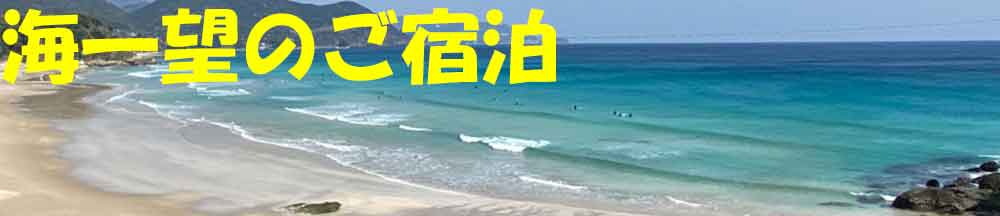 海一望のご宿泊　伊豆白浜