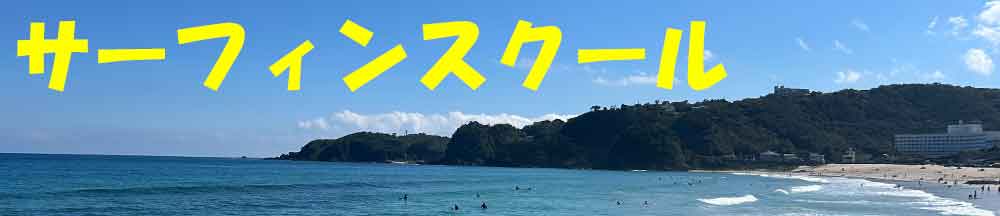 伊豆白浜　サーフィンスクール
