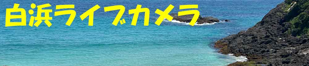 伊豆白浜 ライブカメラ