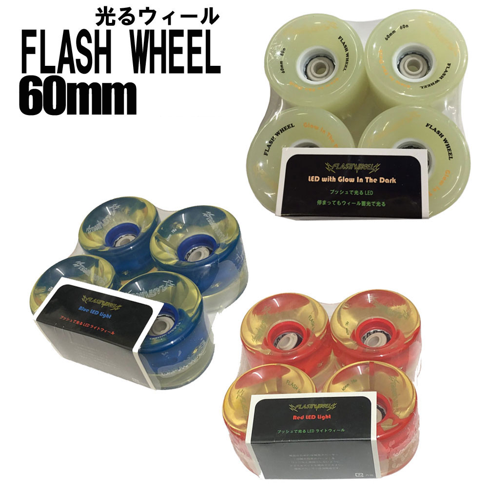 スケートボード 蓄光で光るクルーザーウィール 60mm 78a 80a