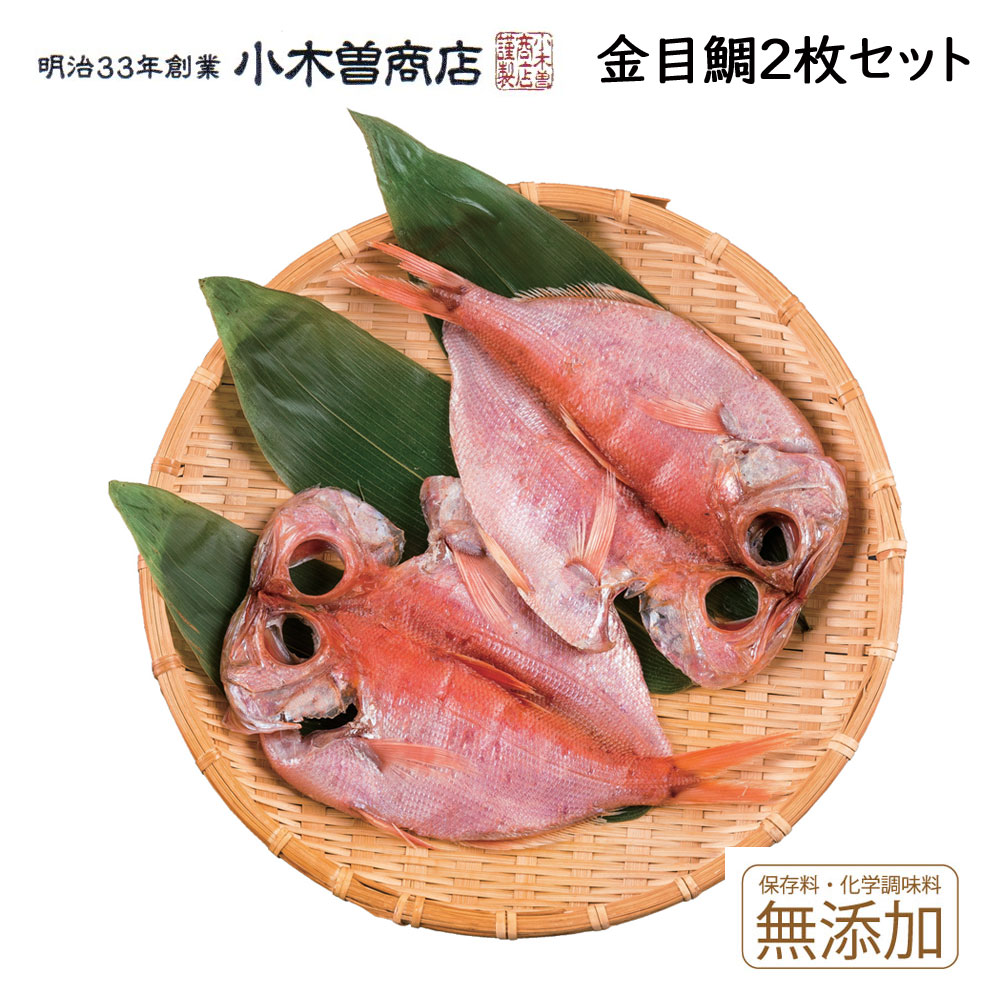 干物セット 金目鯛2枚セット 伊豆 下田 名産 ひもの 小木曽商店