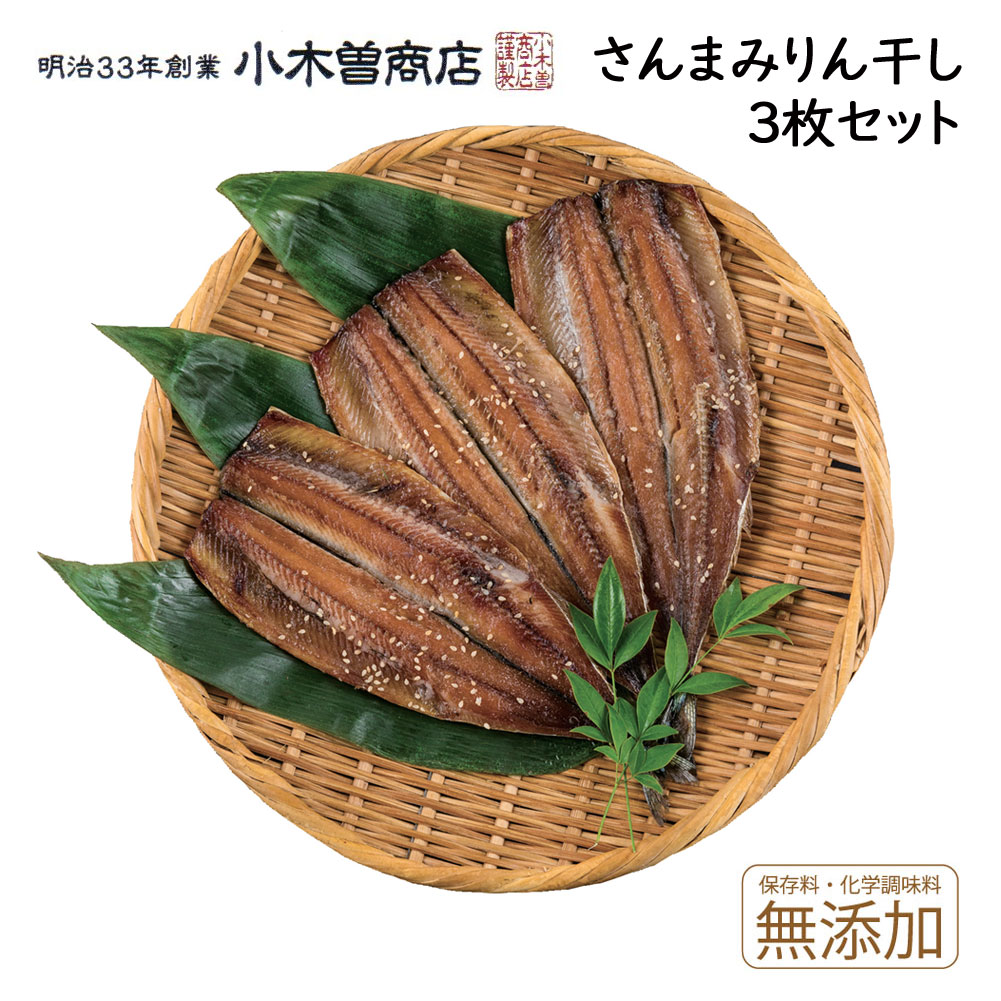 干物セット さんま味醂干ひもの3枚セット 伊豆 下田 名産 ひもの 小木曽商店