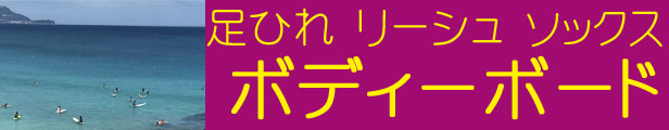 ボディーボード