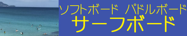 サーフボード