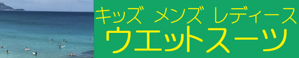 ウエットスーツ
