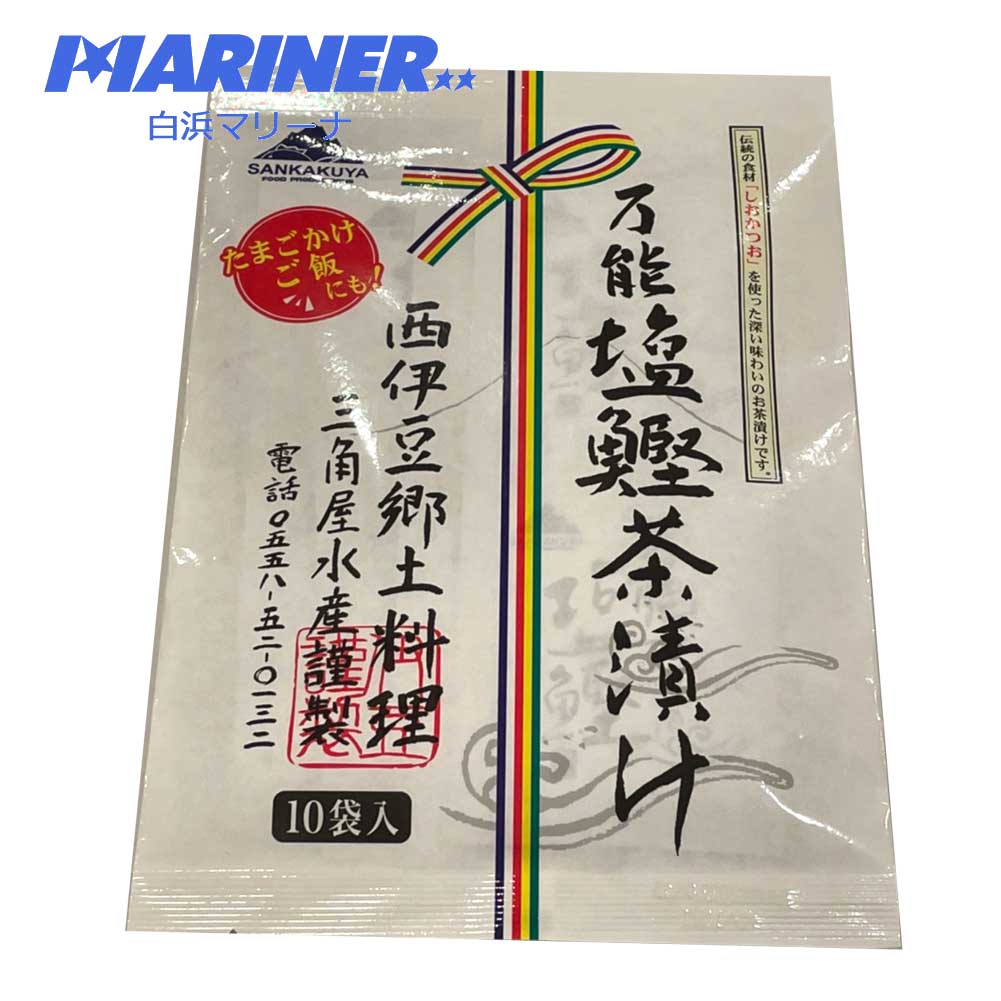 万能塩鰹茶漬け 10袋入り 茶漬け ご飯のお供