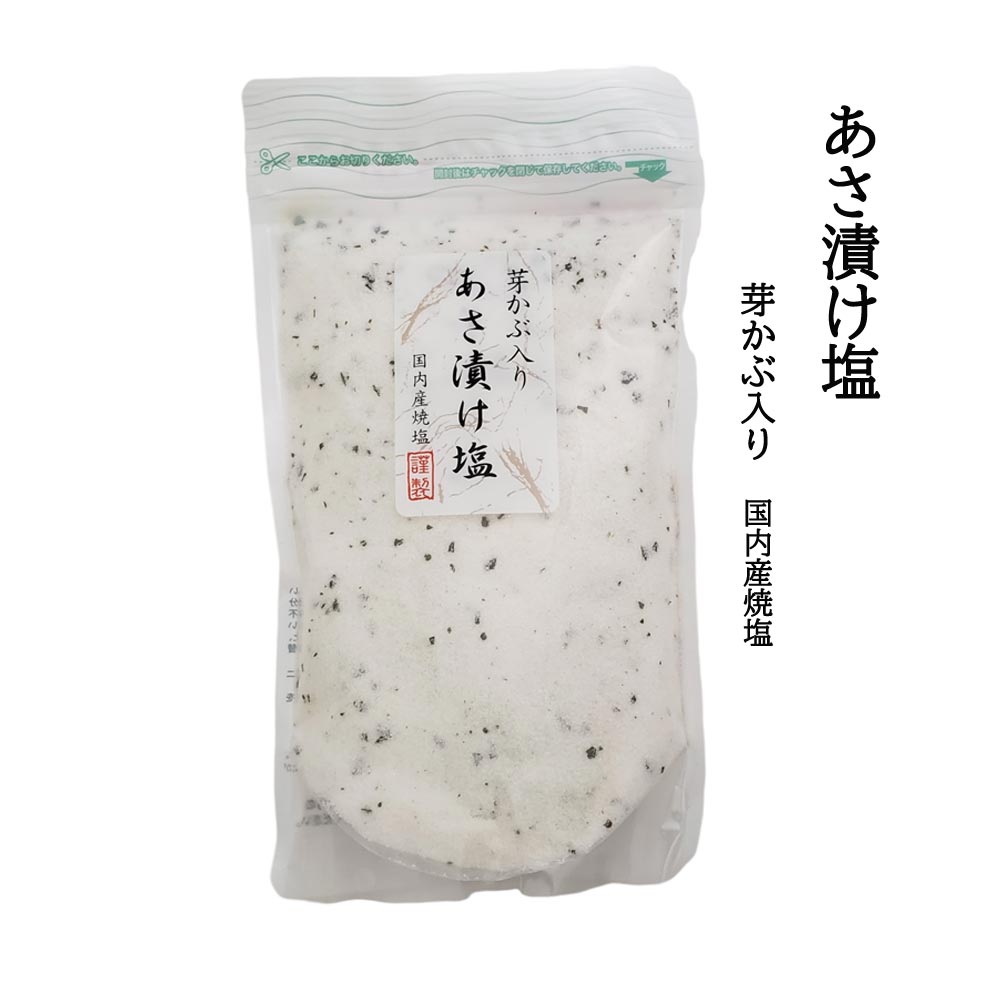 あさ漬け塩 　ぽっきり