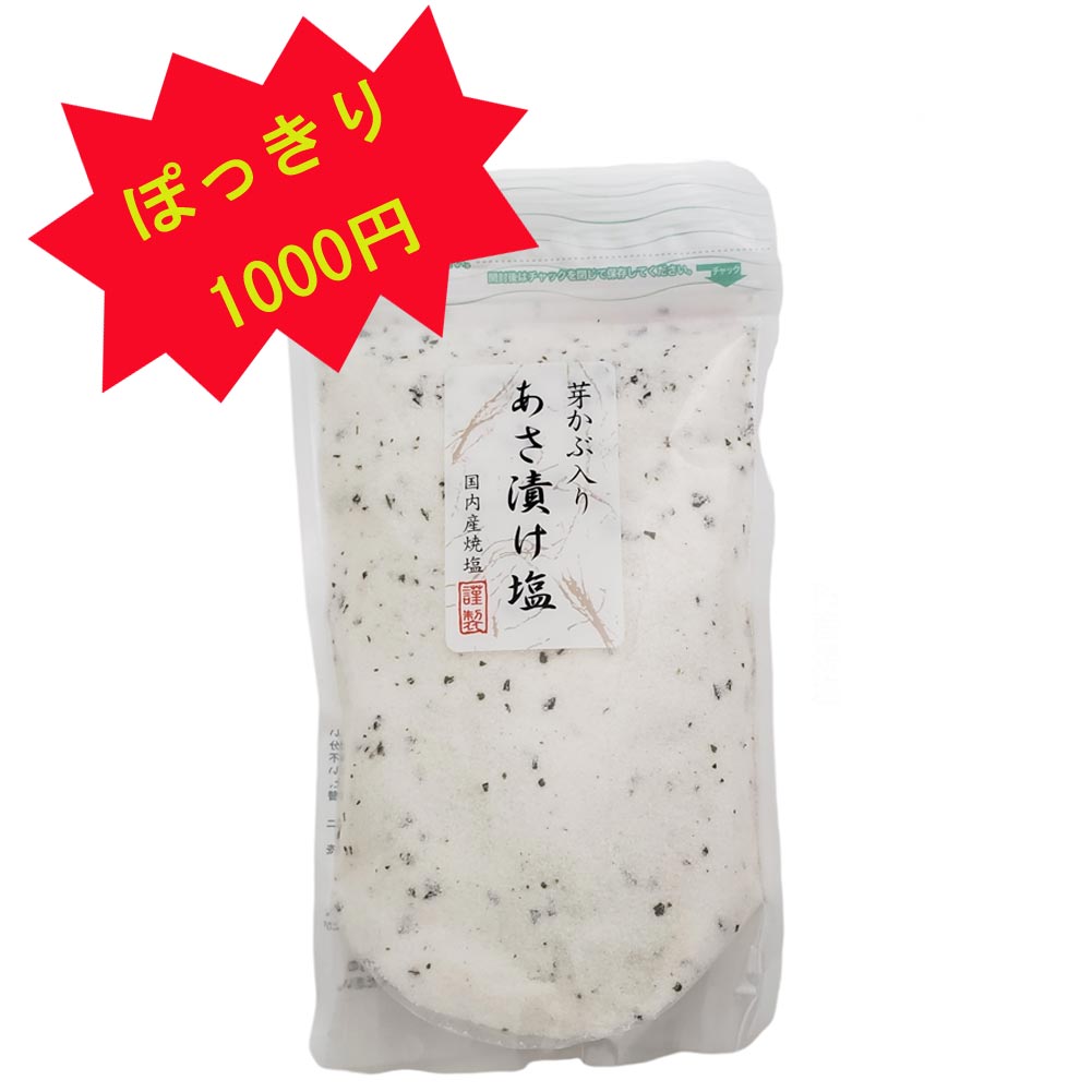 あさ漬け塩 　ぽっきり