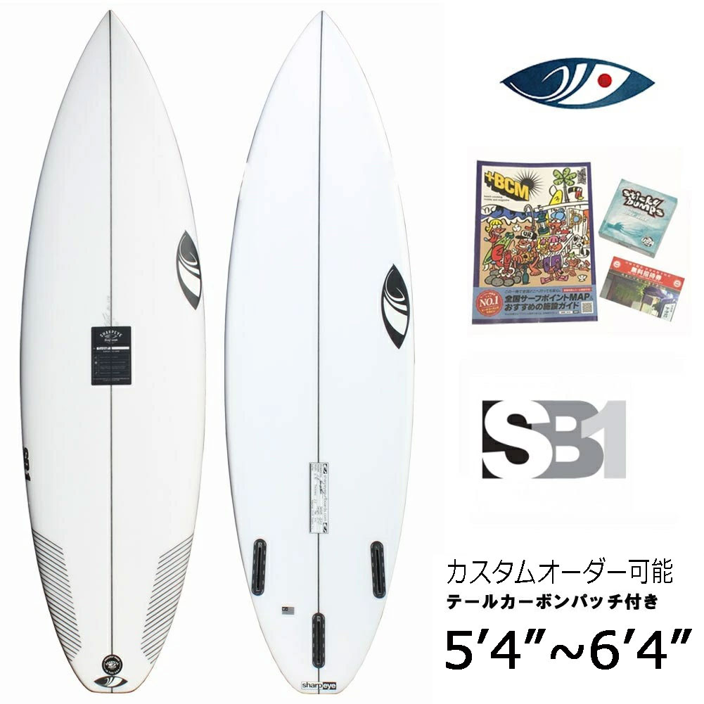 【送料無料】 オーダーサーフボード ショートボード シャープアイ エスビーワン 3FIN SHARPEYE SB1 FCS２FUTURE サーフィン サーフボード