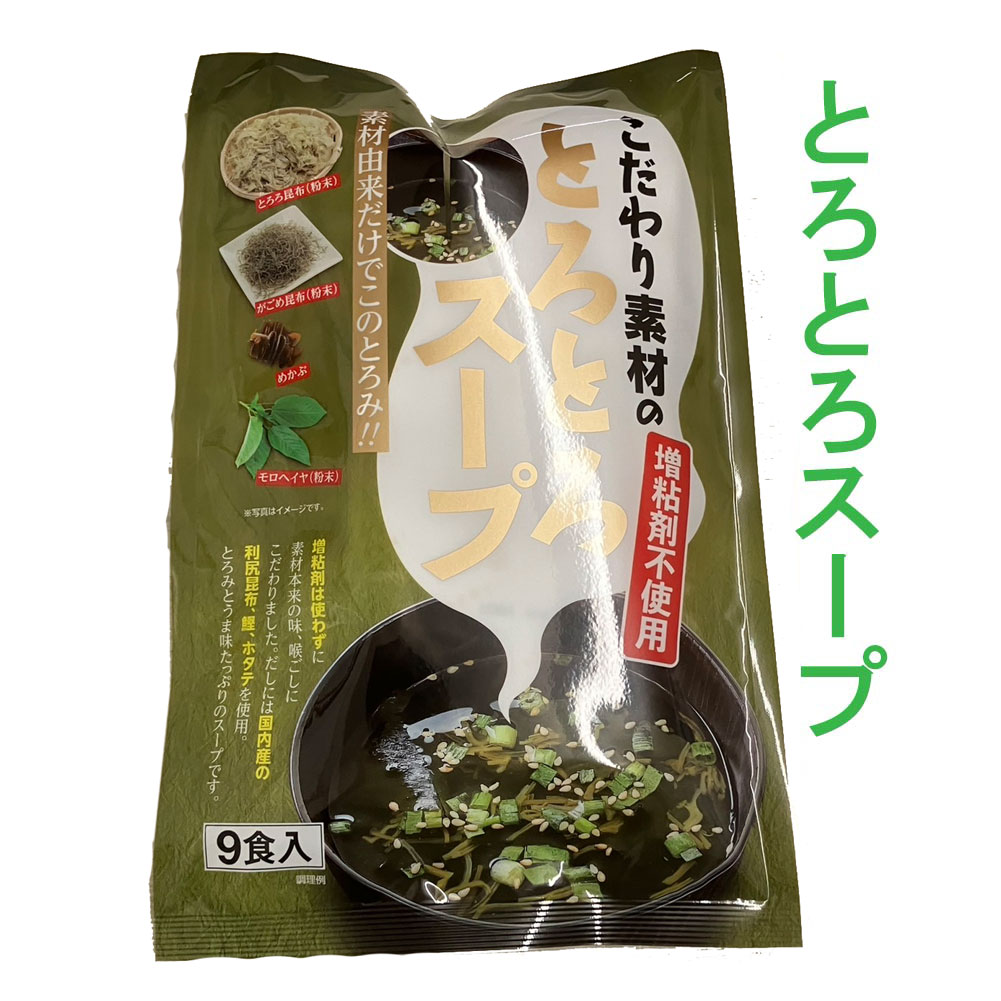 とろとろスープ 1袋 9食入り 即席スープ ねばねば  とろろ昆布  がごめ昆布 粉末 めかぶ モロヘイヤ とろみ 簡単 保存食 健康 スープ 一人暮らし 調理 時短 お家ごはん ギフト 朝ごはん 乾燥わかめ ゴマ 乾燥ねぎ 煎り胡麻 こだわり素材 やさしい 食品