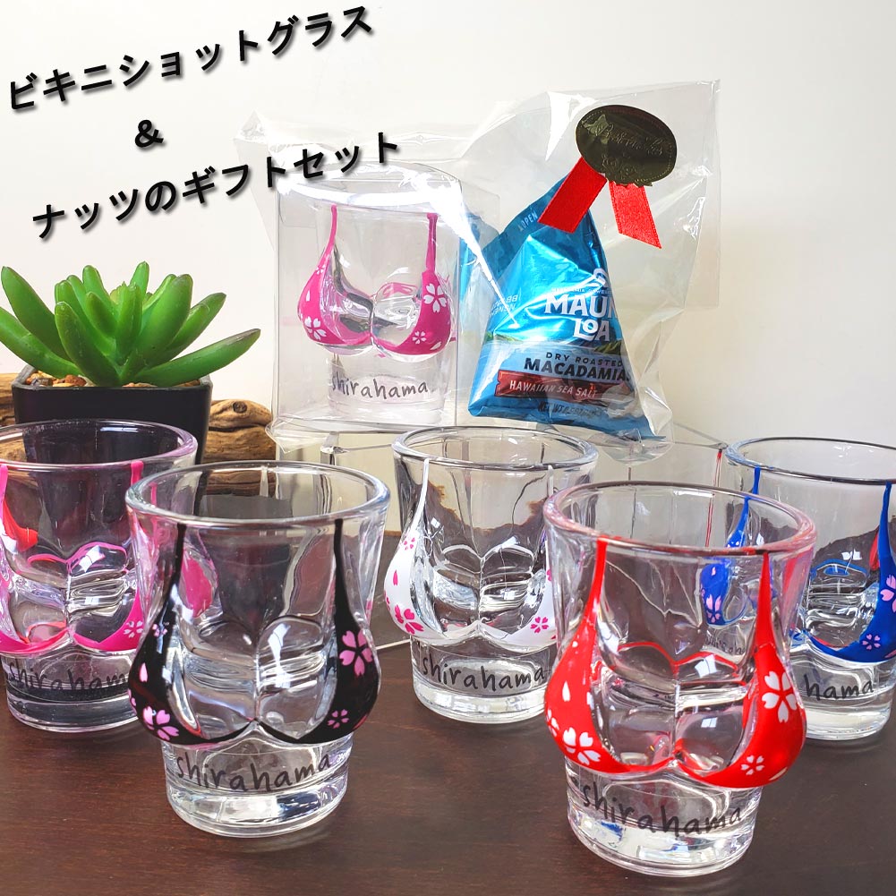 ギフト ビキニショットグラスshirahamaマカデミアナッツミニパックセット ハワイアンホースト マウナロア マウナロースト 塩味 14g