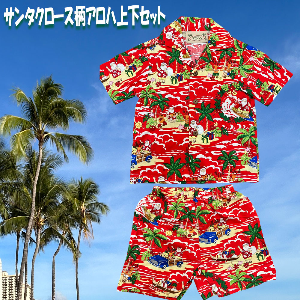 子供服ハワイアン サンタクロース アロハセット ハワイアン 波乗り