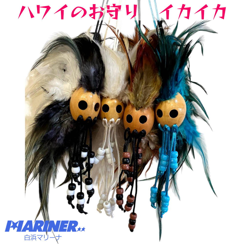 ハワイアン雑貨「ハワイ最強のお守りイカイカ 」
