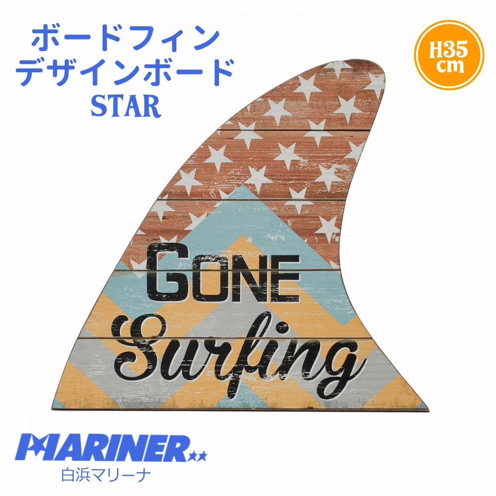 壁掛け ボードフィン デザインボード STAR
