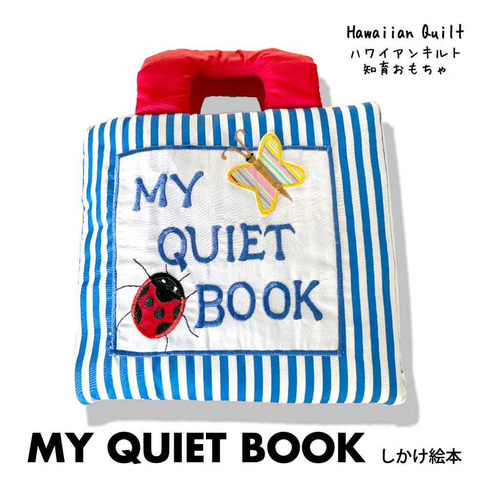 ハワイアンキルトグッズ MY QUIET BOOK ストライブ 絵本 ハワイアン雑貨インテリア 知育おもちゃ