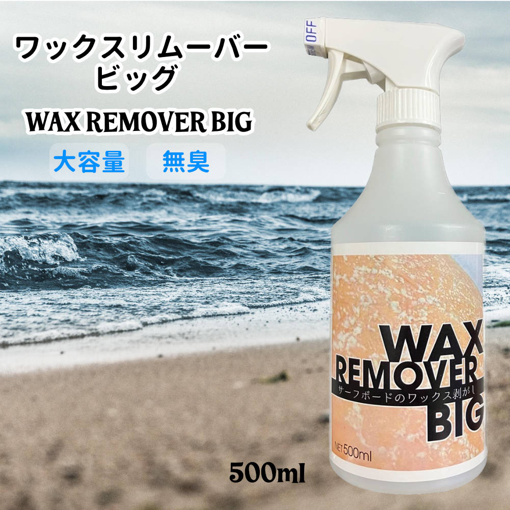 サーフボード ワックス リムーバー ビッグ 500ml