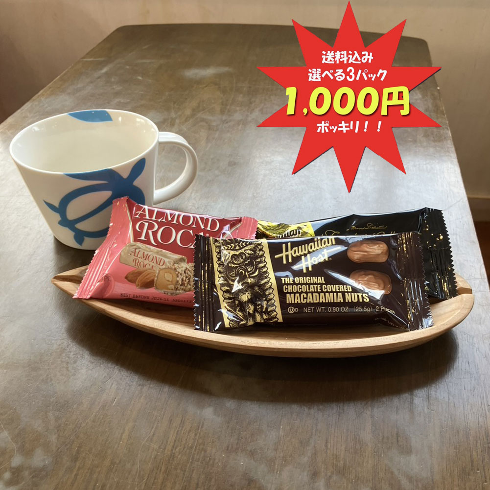 ハワイアン ホースト チョコレート 選べる 3個セット