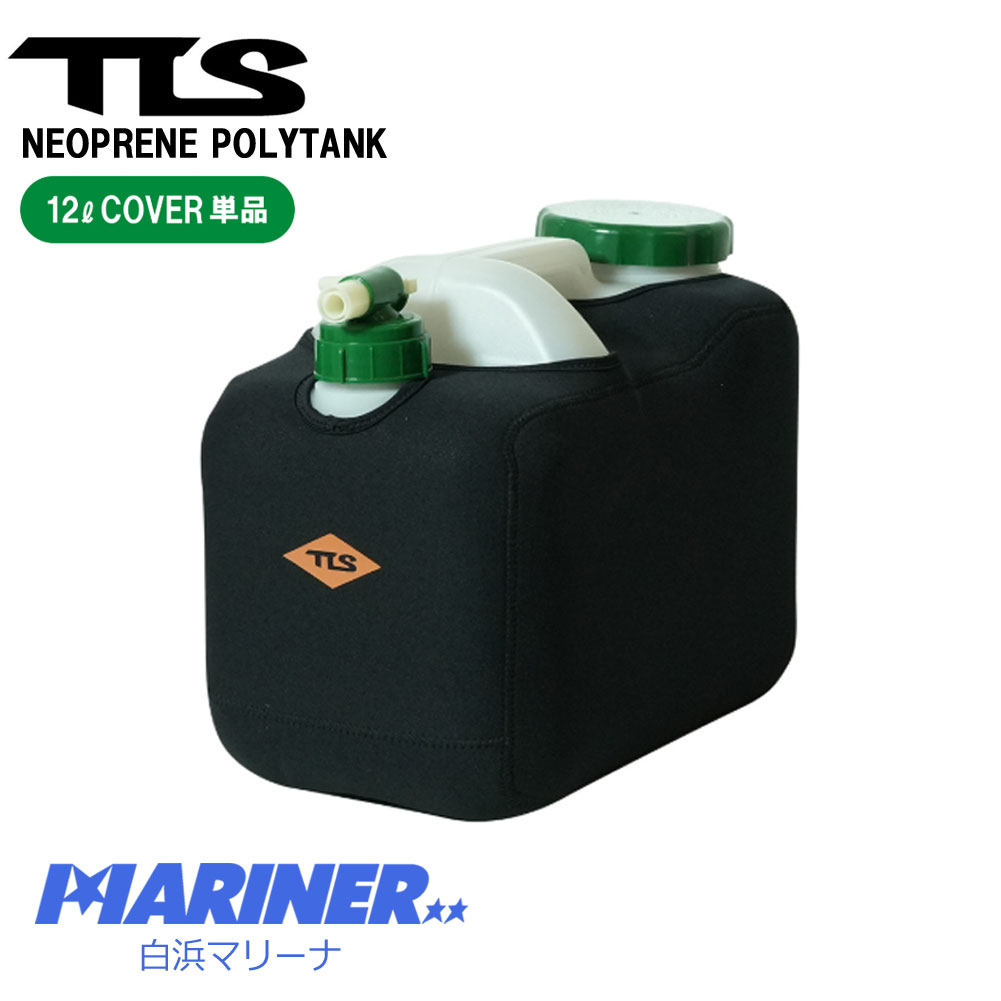 12L用 ツールス ポリタンク ネオプレン カバー 単品