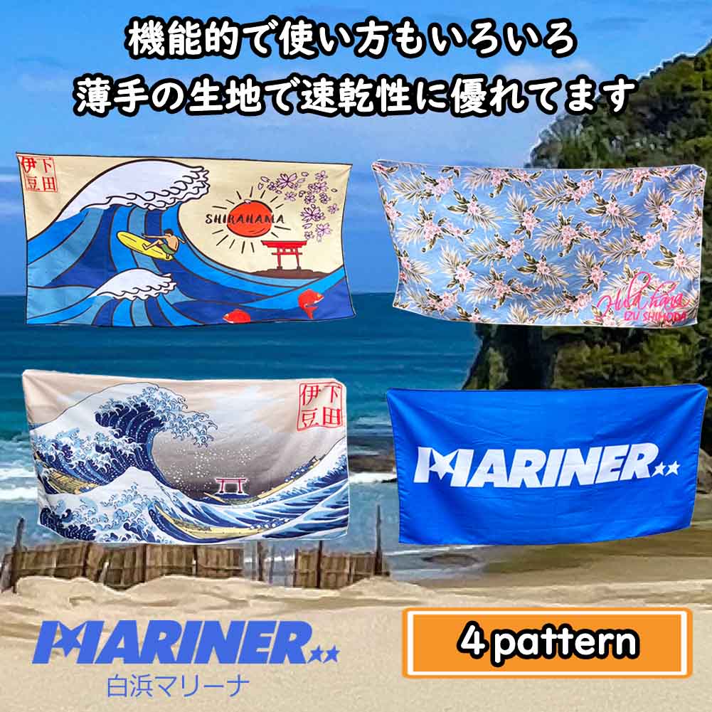 白浜マリーナ オリジナル バスタオル 80cm×160cm