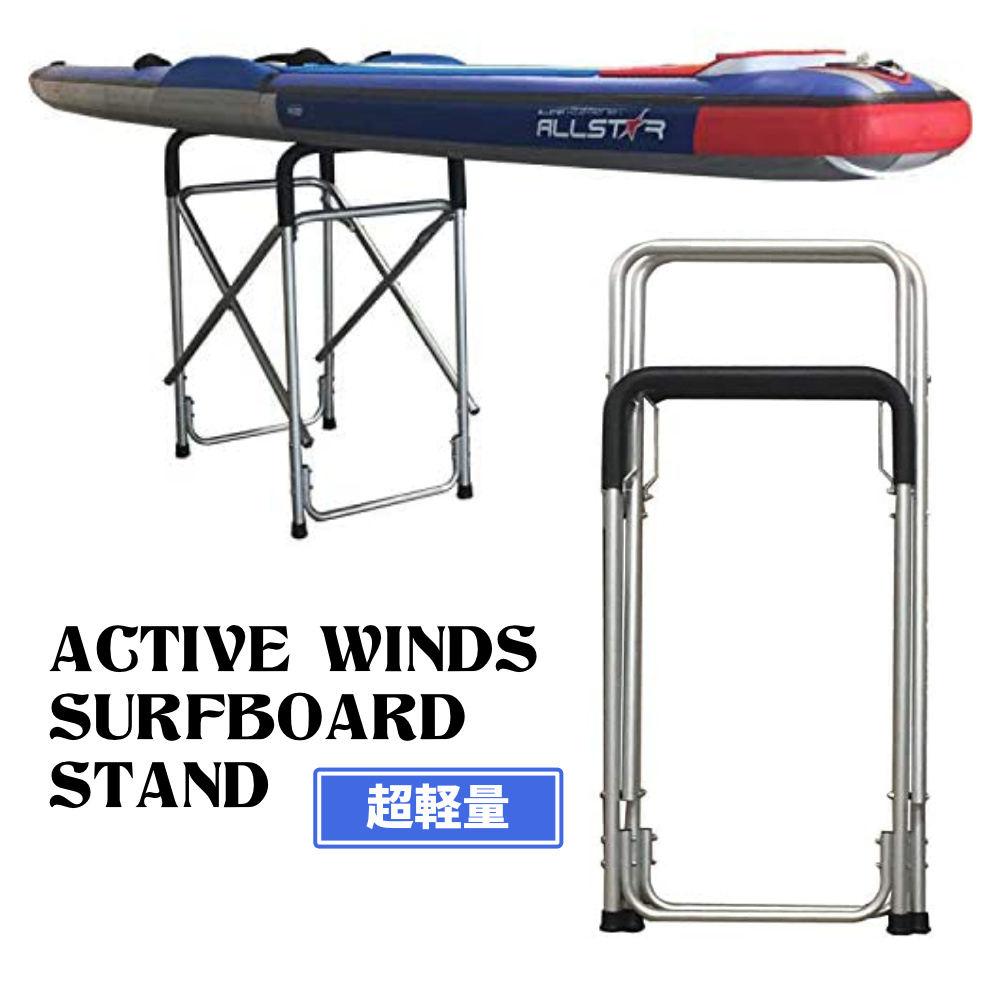 ACTIVE WINDS SURFBOARD STAND(大) サーフボードスタンド