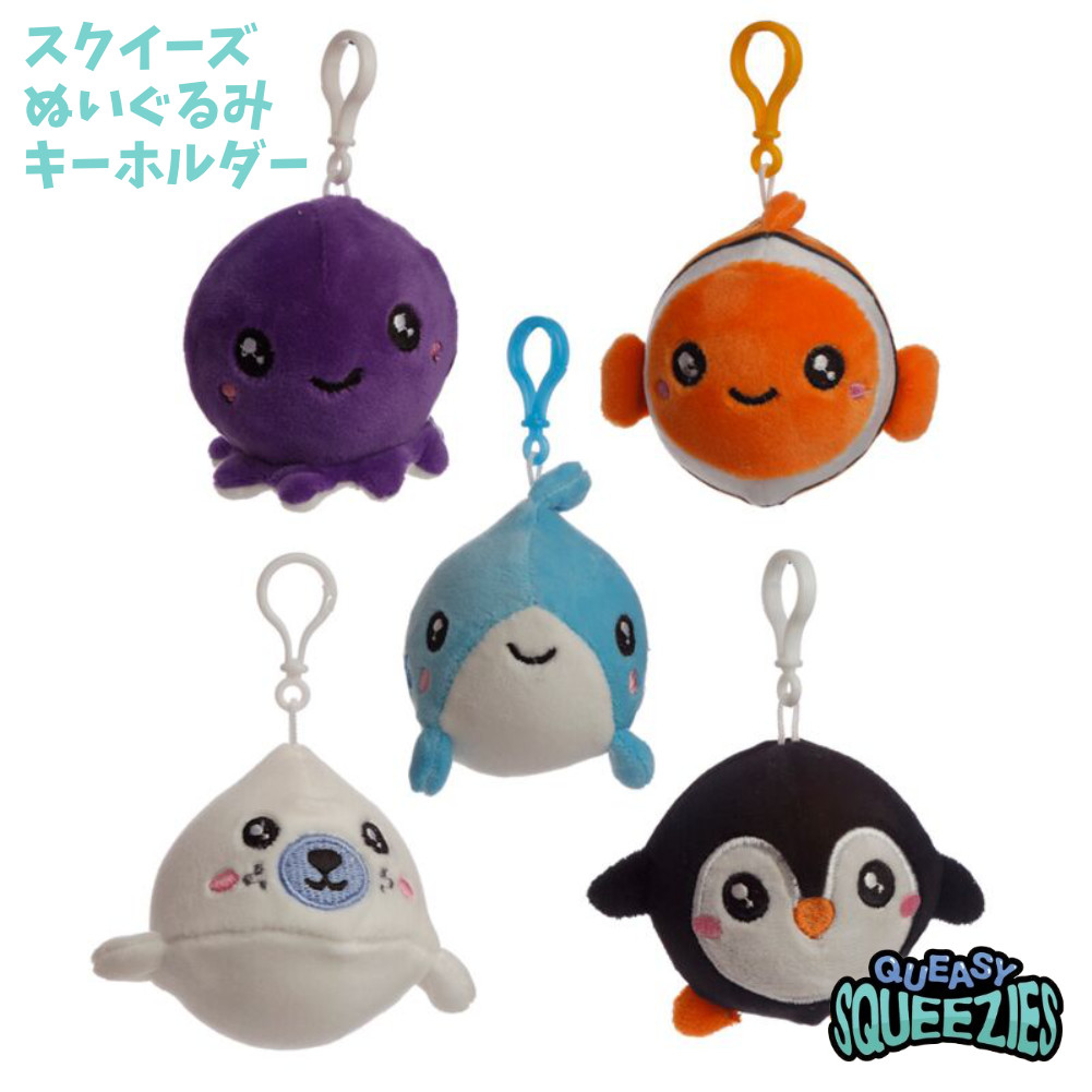 ぬいぐるみ キーホルダー スクイージーズ SQUEEZIES 海の生き物